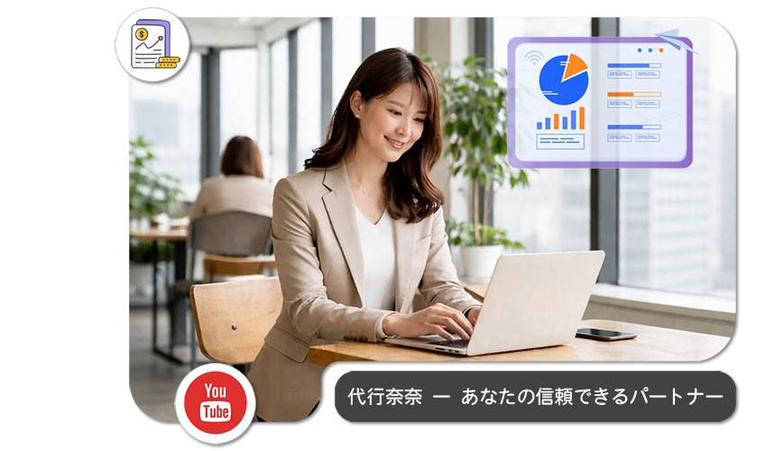 代行奈奈 ー あなたの信頼できるパートナー